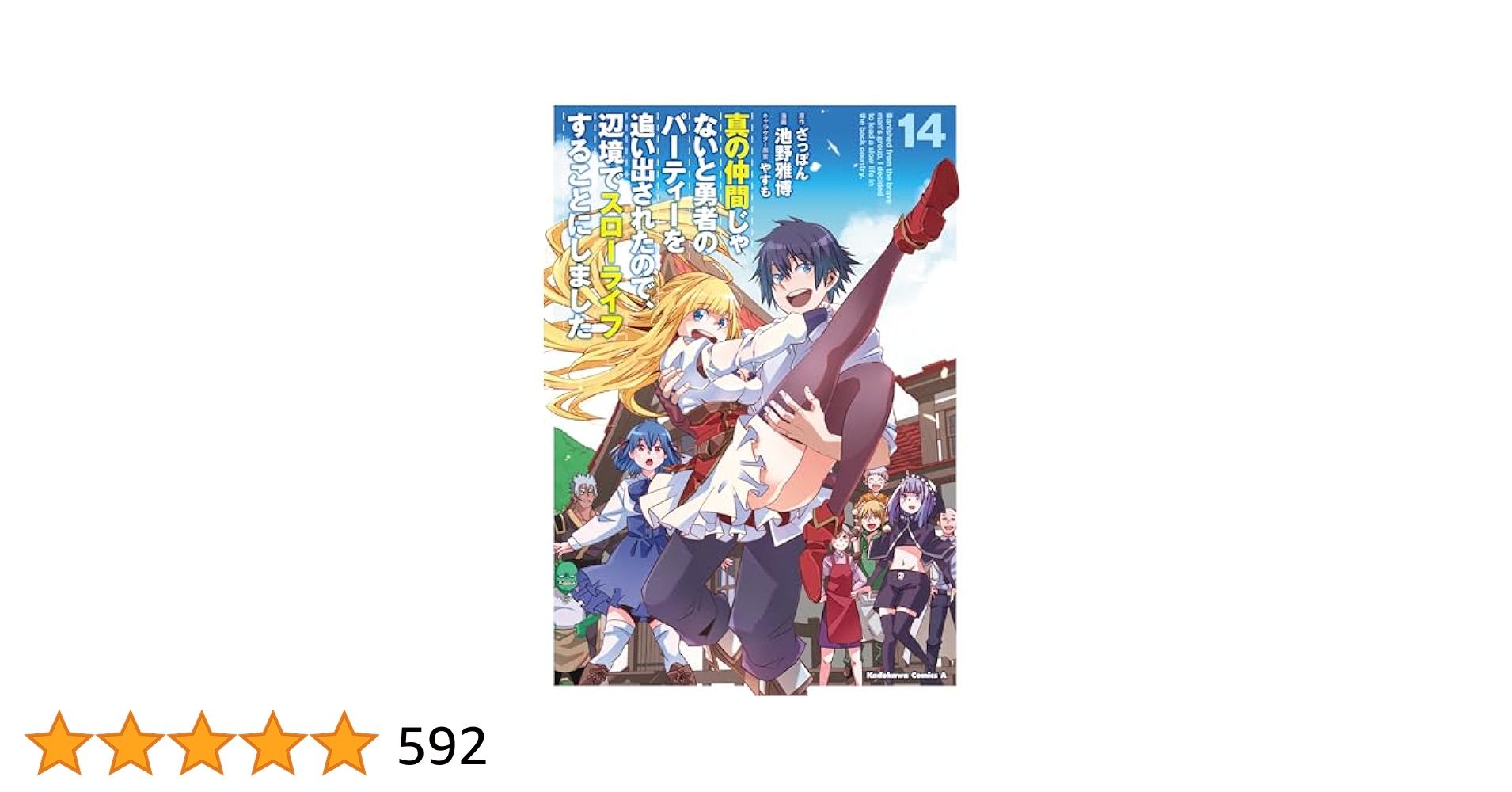 真の仲間 じゃないと勇者のパーティーを追い出されたので、14巻セット 特典付き B15q5CfU6WS._SY200_.png